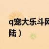 q宠大乐斗网页打不开（q宠大乐斗手机版登陆）