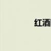 红酒网站建设（红酒网站）