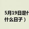 5月19日是什么日子是什么星座（5月19日是什么日子）
