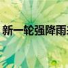 新一轮强降雨来袭 江南华南高温“超长待机”