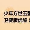 少年方世玉张卫健版剧情介绍（少年方世玉张卫健版优酷）