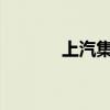 上汽集团回应欧盟反补贴调查