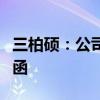 三柏硕：公司及两位高管收到青岛证监局警示函