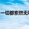 一切都索然无味：你对电子游戏失去兴趣了吗
