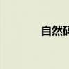自然码双拼键位图（自然码）