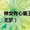 神女有心襄王无梦是什么生肖（神女有心襄王无梦）