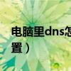 电脑里dns怎么设置（电脑dns服务器怎么设置）