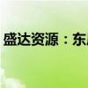 盛达资源：东晟矿业25万吨/年采矿项目获批