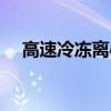 高速冷冻离心机价格（高速冷冻离心机）