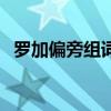 罗加偏旁组词语有哪些字（罗加偏旁组词）