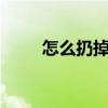 怎么扔掉qq宠物（qq宠物怎么死）