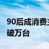 90后成消费主力！全新宝马5系单月销量已突破万台