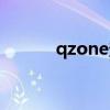qzone登录入口（qzone登录）