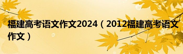2020福建语文高考作文范文（2021福建高考语文优秀作文）