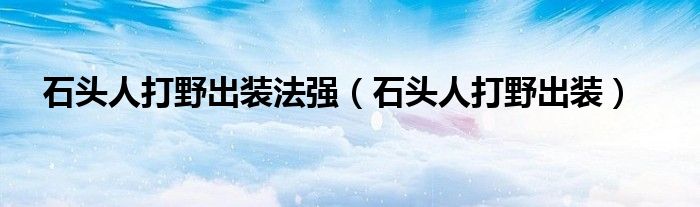 石头人打野符文（石头人打野出装推荐最新）