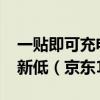 一贴即可充电：移速20W磁吸充电宝54.9元新低（京东199元）
