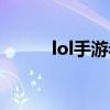 lol手游老牛出装（lol老牛出装）