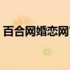 百合网婚恋网官网注销（百合网婚恋网官网）