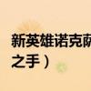新英雄诺克萨斯之手怎么玩（新英雄诺克萨斯之手）