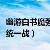 幽游白书魔强统一战安卓下载（幽游白书魔强统一战）