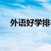 外语好学排行榜（最值得学的外语排名）