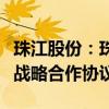 珠江股份：珠江城市服务与文远知行签署全面战略合作协议