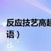 反应技艺高超的四字词语（反映技艺高超的成语）
