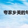 夸家乡美的句子二年级（夸家乡美的句子）