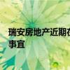 瑞安房地产近期在与摩根大通和瑞银讨论美元债管理的相关事宜