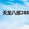 天龙八部28888卡（天龙八部2888卡领取）