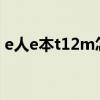 e人e本t12m怎么涨价了（e人e本t4怎么样）