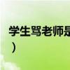 学生骂老师是什么行为（学生骂老师怎样处理）