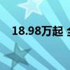 18.98万起 全新纯电MINI COOPER上市