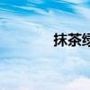 抹茶绿怎么调出来（抹茶绿）