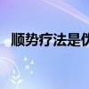 顺势疗法是伪科学吗（顺势疗法是真是假）