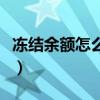 冻结余额怎么解冻（支付宝余额冻结怎么解冻）