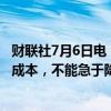 财联社7月6日电，欧洲央行管委米勒表示，由于工资和服务成本，不能急于降息。