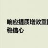 响应提质增效重回报行动 超800家沪市公司亮出“组合拳”稳信心