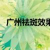 广州祛斑效果最好医院（广州祛斑哪里好）