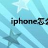 iphone怎么看型号（ipad怎么看型号）