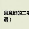 寓意好的二字词语适合名字（寓意好的二字词语）