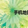 手机地图搜索（手机soso地图）