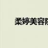 柔婷美容院是正规公司吗（routing）