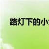 路灯下的小女孩简谱（路灯下的小女孩）