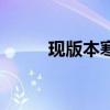 现版本寒冰出装（寒冰出装顺序）