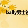 bally男士钱包经典款（bally男士钱包）