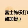 富士施乐打印机硒鼓加粉（富士施乐2050硒鼓加粉）