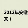2012年安徽高考语文卷（2012年安徽高考语文）