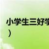 小学生三好学生个人总结（三好学生个人总结）