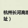 杭州长河高级中学电话（杭州长河高级中学地址）